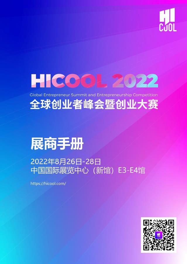 HICOOL 2022 展商手册.jpg